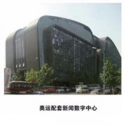 奧運新聞數字中心